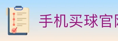 手机买球官网 logo